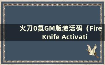 火刀0氪GM版激活码（Fire Knife Activation Code）